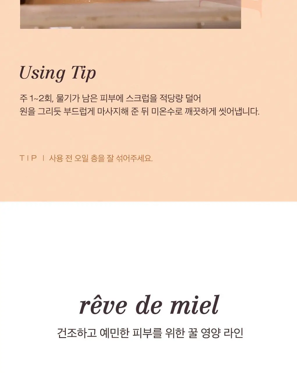 [꿀슈가스크럽/선물추천] 눅스 레브드미엘 바디스크럽 175ml 기획 (+드라이오일 10ml, 우드스쿱 증정) 상세페이지 12